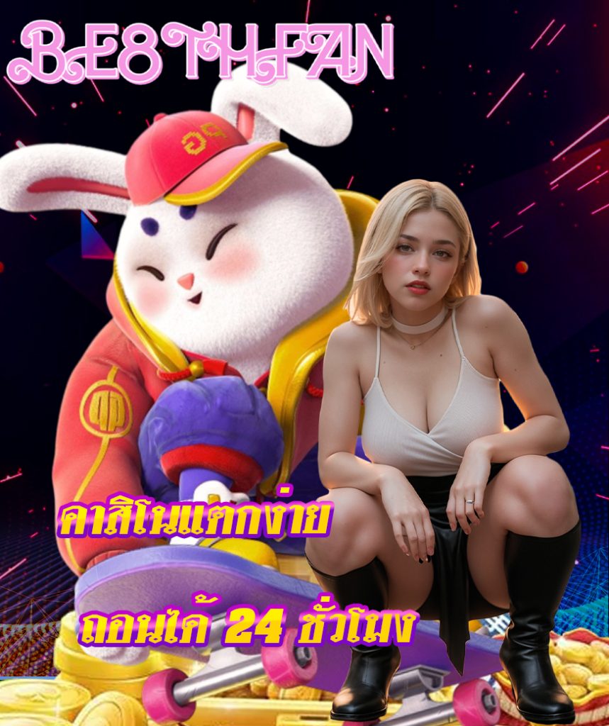 be8thfan สมัครสมาชิก