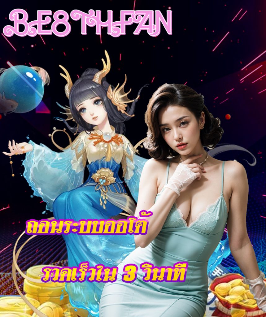 be8thfan ไม่ผ่านเอเย่นต์